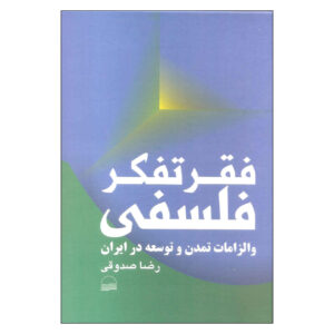 کتاب فغره تفکور فلسفی و الزمات تمدن و توسعه در ایران
