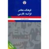 فرهنگ معاصر: Dictionnaire français-Persan