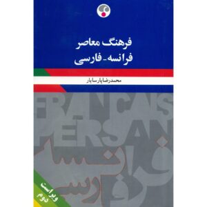 فرهنگ معاصر: Dictionnaire français-Persan