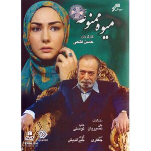 سریال میوه ممنوعه ساخته حسن فتحی