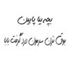 برچسب ماشین خوشنویسی فارسی خنده دار – بچ
