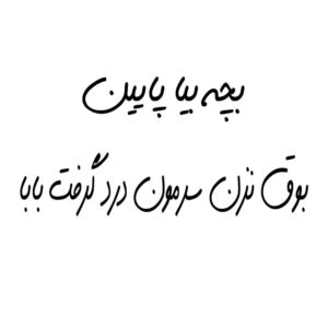 برچسب ماشین خوشنویسی فارسی خنده دار – بچ