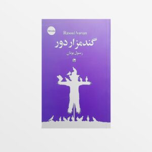 نمایش گندمزار درب رسول یونان