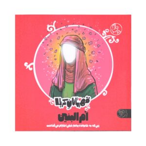قهرمانان کربلا: ام البنین اثر منصوره مصطفی زاده
