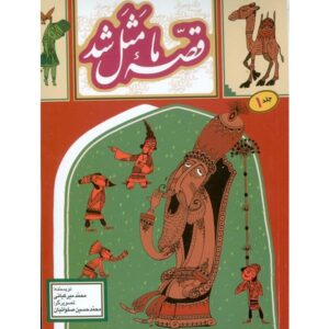 قصه ما ماسال شد جلد. 1 از محمد میرکیانی