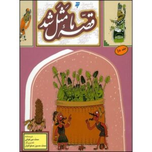 قصه ما ماسال شد جلد. 10 از محمد میرکیانی