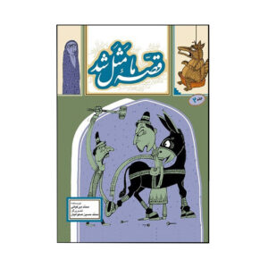 قصه ما ماسال شد جلد. ۲ اثر محمد میرکیانی
