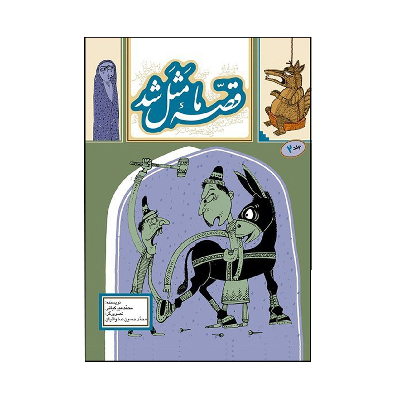 قصه ما ماسال شد جلد. ۲ اثر محمد میرکیانی