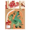 قصه ما ماسال شد جلد. 3 از محمد میرکیانی