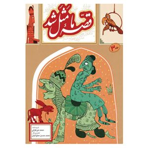 قصه ما ماسال شد جلد. 3 از محمد میرکیانی
