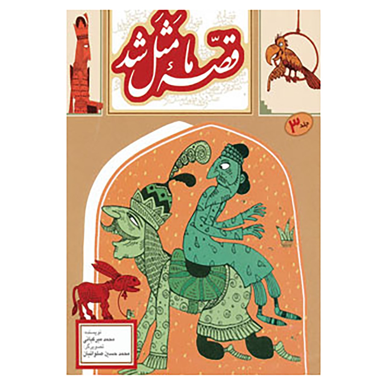 قصه ما ماسال شد جلد. 3 از محمد میرکیانی