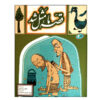 قصه ما ماسال شد جلد. 4 از محمد میرکیانی