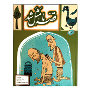 قصه ما ماسال شد جلد. 4 از محمد میرکیانی