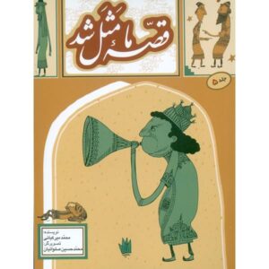 قصه ما ماسال شد جلد. 5 از محمد میرکیانی