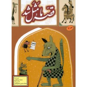 قصه ما ماسال شد جلد. 7 از محمد میرکیانی