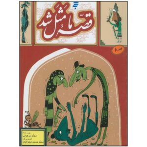 قصه ما ماسال شد جلد. 8 از محمد میرکیانی
