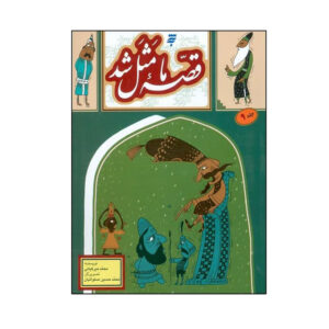 قصه ما ماسال شد جلد. 9 از محمد میرکیانی