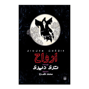 کتاب ارواح اثر تری دیری (فارسی)