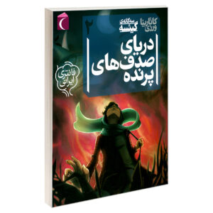 گیسه جلد. 2 کتاب کاتارینا ورزی