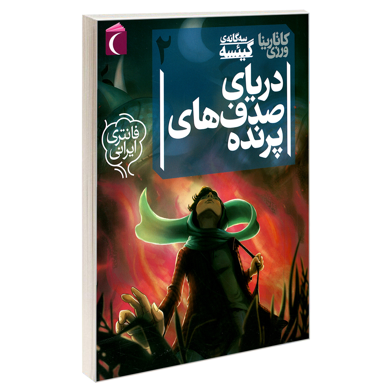 گیسه جلد. 2 کتاب کاتارینا ورزی