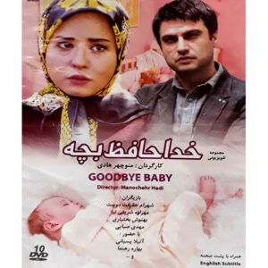 سریال خداحافظ بچه ساختهی منوچهر هادی