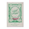 گزیده ی تنهایی انوری ابیوردی اثر ابوالفضل زرویی