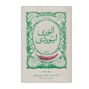 گزیده ی تنهایی انوری ابیوردی اثر ابوالفضل زرویی
