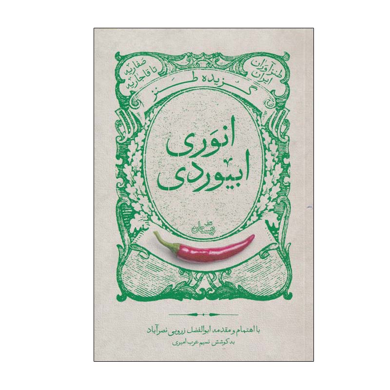 گزیده ی تنهایی انوری ابیوردی اثر ابوالفضل زرویی
