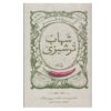 گزیده های تنزه شهاب ترشیزی ساخته ابوالفضل زرویی