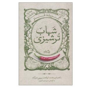 گزیده های تنزه شهاب ترشیزی ساخته ابوالفضل زرویی