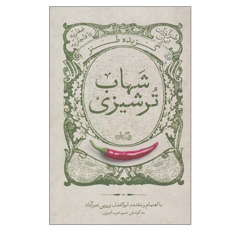 گزیده های تنزه شهاب ترشیزی ساخته ابوالفضل زرویی