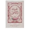 گزیده‌ی تنها عبید زاکانی اثر ابوالفضل زرویی