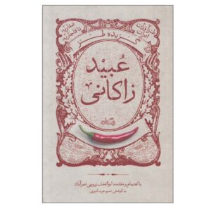 گزیده‌ی تنها عبید زاکانی اثر ابوالفضل زرویی