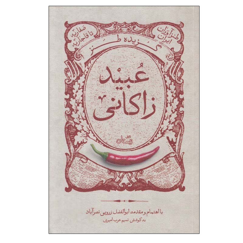 گزیدهی تنها عبید زاکانی اثر ابوالفضل زرویی
