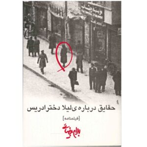 حقایق درباره لیلا دختر ادریس اثر بهرام بیضایی