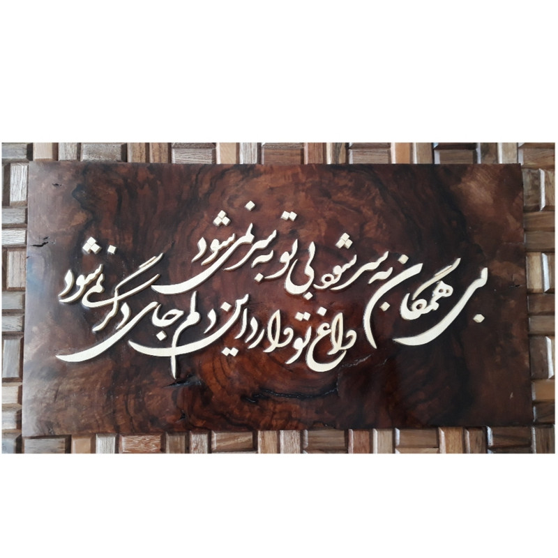قاب معرق ایرانی خوشنویسی منبت چوب هنر مادر