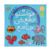 Havaseto Jam Kon Vol. 1 اثر فهیمه سید ناصری