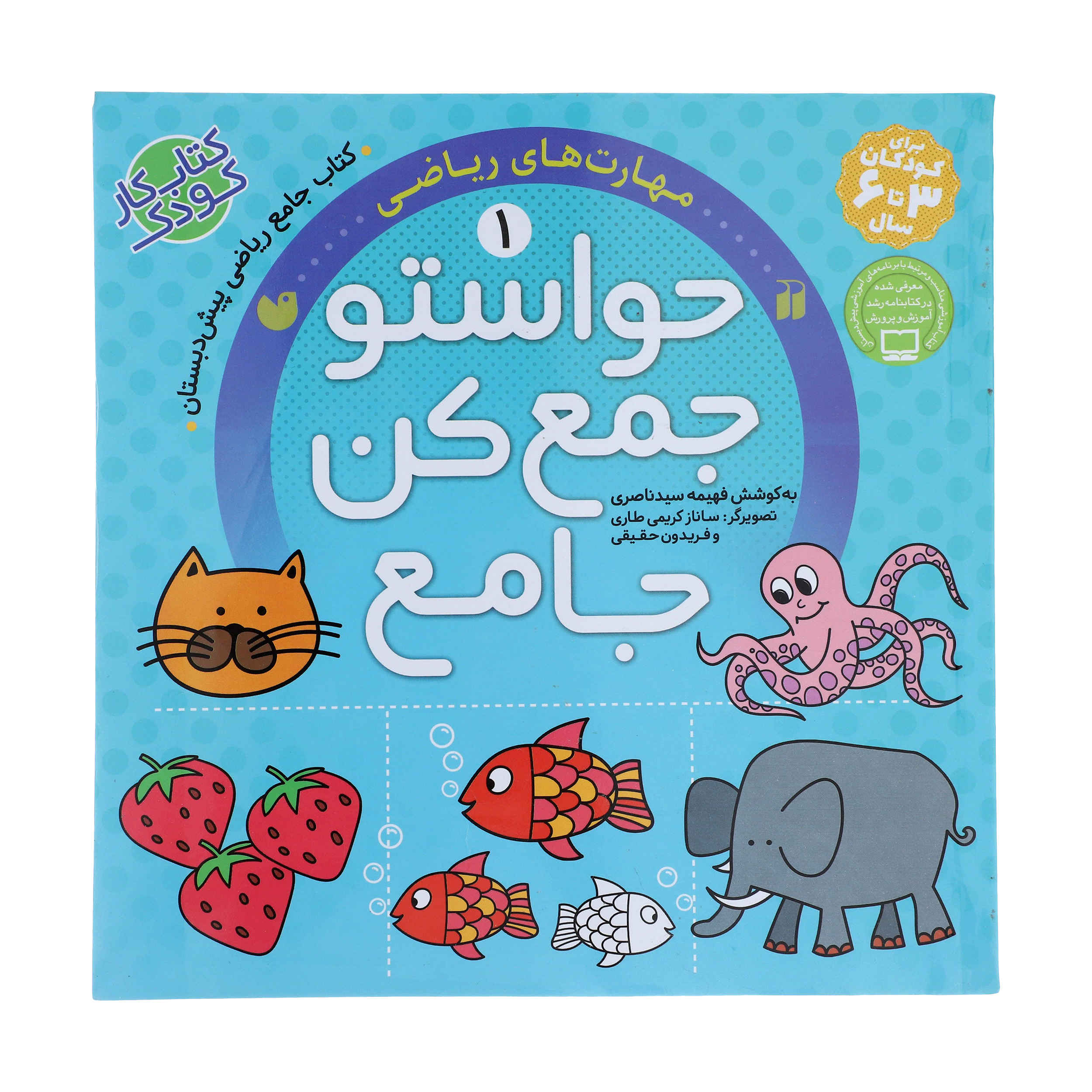 Havaseto Jam Kon Vol. 1 اثر فهیمه سید ناصری