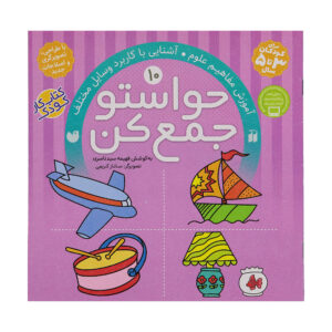 Havaseto Jam Kon Vol. 10 اثر فهیمه سید ناصری