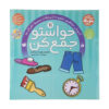 Havaseto Jam Kon Vol. 11 اثر فهیمه سید ناصری