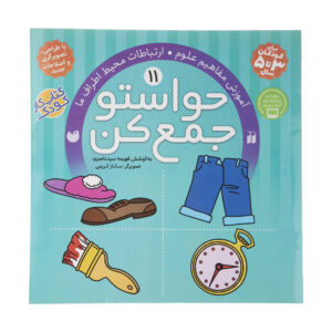 Havaseto Jam Kon Vol. 11 اثر فهیمه سید ناصری