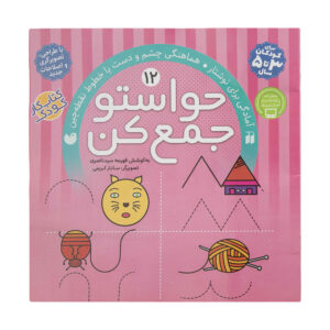 Havaseto Jam Kon Vol. 12 اثر فهیمه سید ناصری