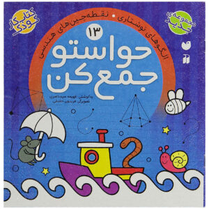Havaseto Jam Kon Vol. ۱۳ اثر فهیمه سید ناصری