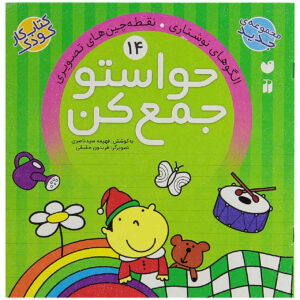Havaseto Jam Kon Vol. 14 اثر فهیمه سید ناصری