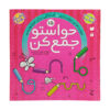 Havaseto Jam Kon Vol. 15 اثر فهیمه سید ناصری