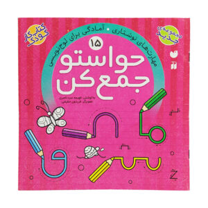 Havaseto Jam Kon Vol. 15 اثر فهیمه سید ناصری