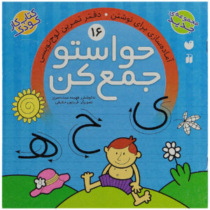 Havaseto Jam Kon Vol. ۱۶ اثر فهیمه سید ناصری