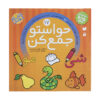 Havaseto Jam Kon Vol. 17 اثر فهیمه سید ناصری