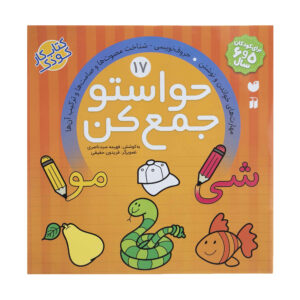 Havaseto Jam Kon Vol. 17 اثر فهیمه سید ناصری