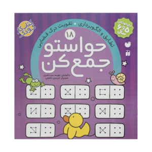 Havaseto Jam Kon Vol. 18 اثر فهیمه سید ناصری